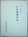 正法眼蔵抄意