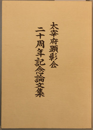 太宰府顕彰会二十周年記念論文集