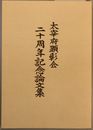 太宰府顕彰会二十周年記念論文集