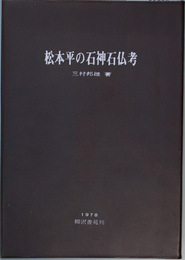松本平の石神石仏考