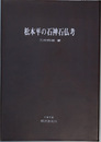 松本平の石神石仏考