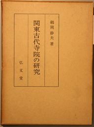関東古代寺院の研究