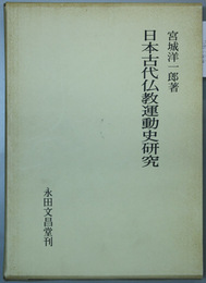 日本古代仏教運動史研究