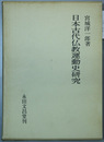 日本古代仏教運動史研究
