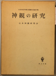 神観の研究 小田切信男博士感謝記念論文集