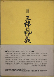 三神の秘義 新訂