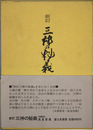 三神の秘義 新訂