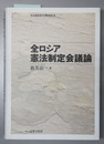 全ロシア憲法制定会議論