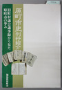 原町市史刊行紹介 旧町村議会議事録から見た原町市の歩み