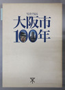 写真で見る大阪市１００年 大阪市制１００周年記念