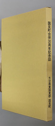 合併３０周年記念誌