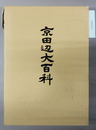 京田辺大百科 歴史風物篇・生活情報篇 