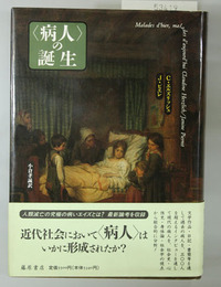 病人の誕生