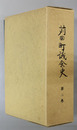 苅田町議会史 （福岡県京都郡） 第２巻