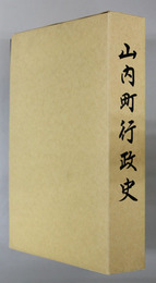 山内町行政史