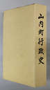 山内町行政史