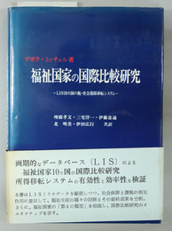 福祉国家の国際比較研究 ＬＩＳ１０カ国の税・社会保障移転システム
