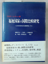 福祉国家の国際比較研究 ＬＩＳ１０カ国の税・社会保障移転システム