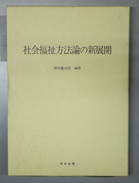 社会福祉方法論の新展開
