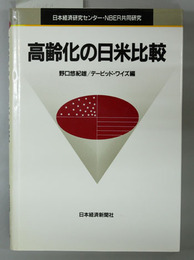 高齢化の日米比較