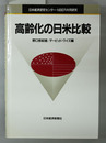 高齢化の日米比較