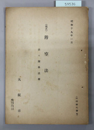 改正防空法 並ニ関係法規