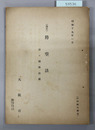 改正防空法 並ニ関係法規
