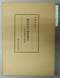 明治年代の警察部長 明治警察史研究