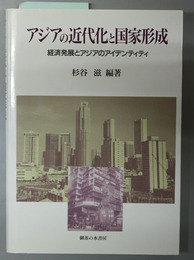 アジアの近代化と国家形成 経済発展とアジアのアイデンティティ