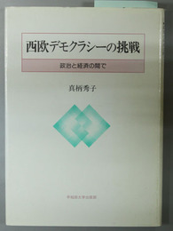 西欧デモクラシーの挑戦 政治と経済の間で