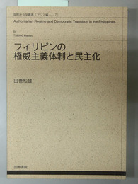 フィリピンの権威主義体制と民主化