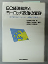 ＥＣ経済統合とヨーロッパ政治の変容 ２１世紀に向けたエコロジー戦略の可能性