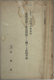 儒教思想と政治問題とに関する史的考察 啓明会第五十三回講演集
