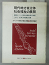 現代地方自治体社会福祉の展開 英国コベントリ市社会福祉部１０年間（１９７１～８１年）の施策と実務