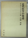 近代医学の発達