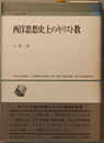 西洋思想史上のキリスト教
