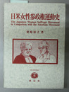 日米女性参政権運動史 （英文）