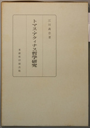 トマス・アクィナス哲学研究