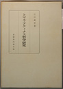 トマス・アクィナス哲学研究