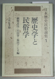 日本歴史民俗論集 １ 歴史学と民俗学