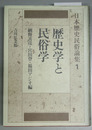 日本歴史民俗論集 １ 歴史学と民俗学