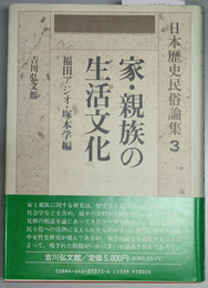 日本歴史民俗論集 ３ 家・親族の生活文化