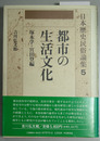 日本歴史民俗論集 ５ 都市の生活文化