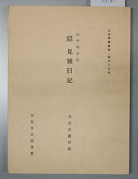 隠見雑日記 山中駒吉記（土佐群書集成第４４巻）