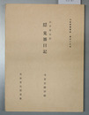 隠見雑日記 山中駒吉記（土佐群書集成第４４巻）