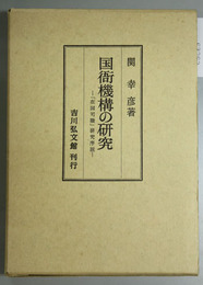 国衙機構の研究 在国司職研究序説