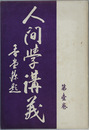 人間学講義 