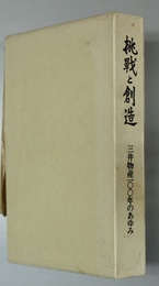 挑戦と創造 三井物産１００年のあゆみ