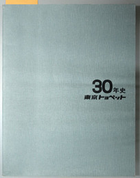 東京トヨペット３０年史