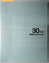 東京トヨペット３０年史